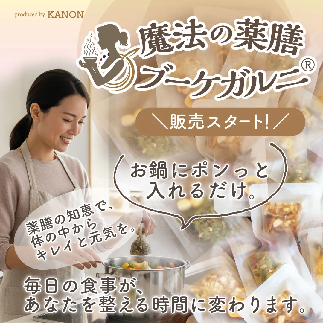 魔法の薬膳ブーケガルニ販売スタート!