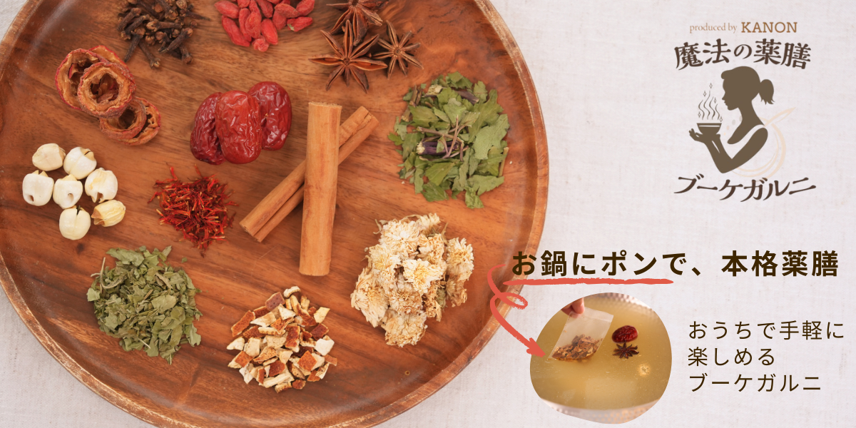 魔法の薬膳ブーケガルニ