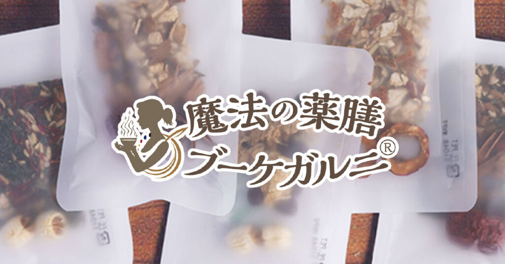 体の内側から美しさを引き出す「魔法の薬膳ブーケガルニ」の魅力