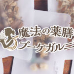 体の内側から美しさを引き出す「魔法の薬膳ブーケガルニ」の魅力