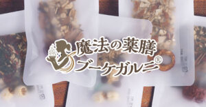 体の内側から美しさを引き出す「魔法の薬膳ブーケガルニ」の魅力